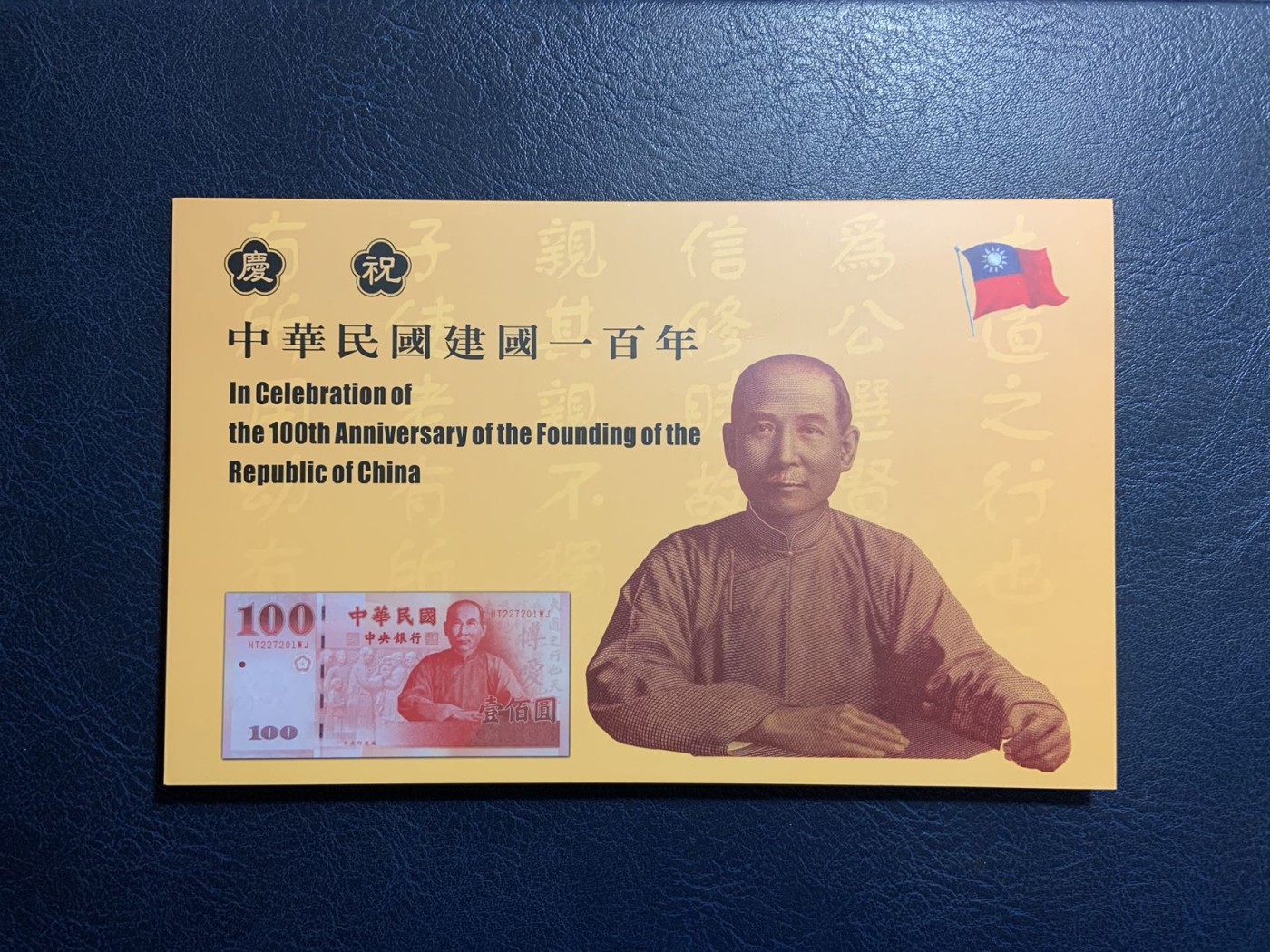 收藏联盟Quantum Auction 第318期拍卖  台湾中央银行2011年100元纪念钞 品相全新UNC 带原册