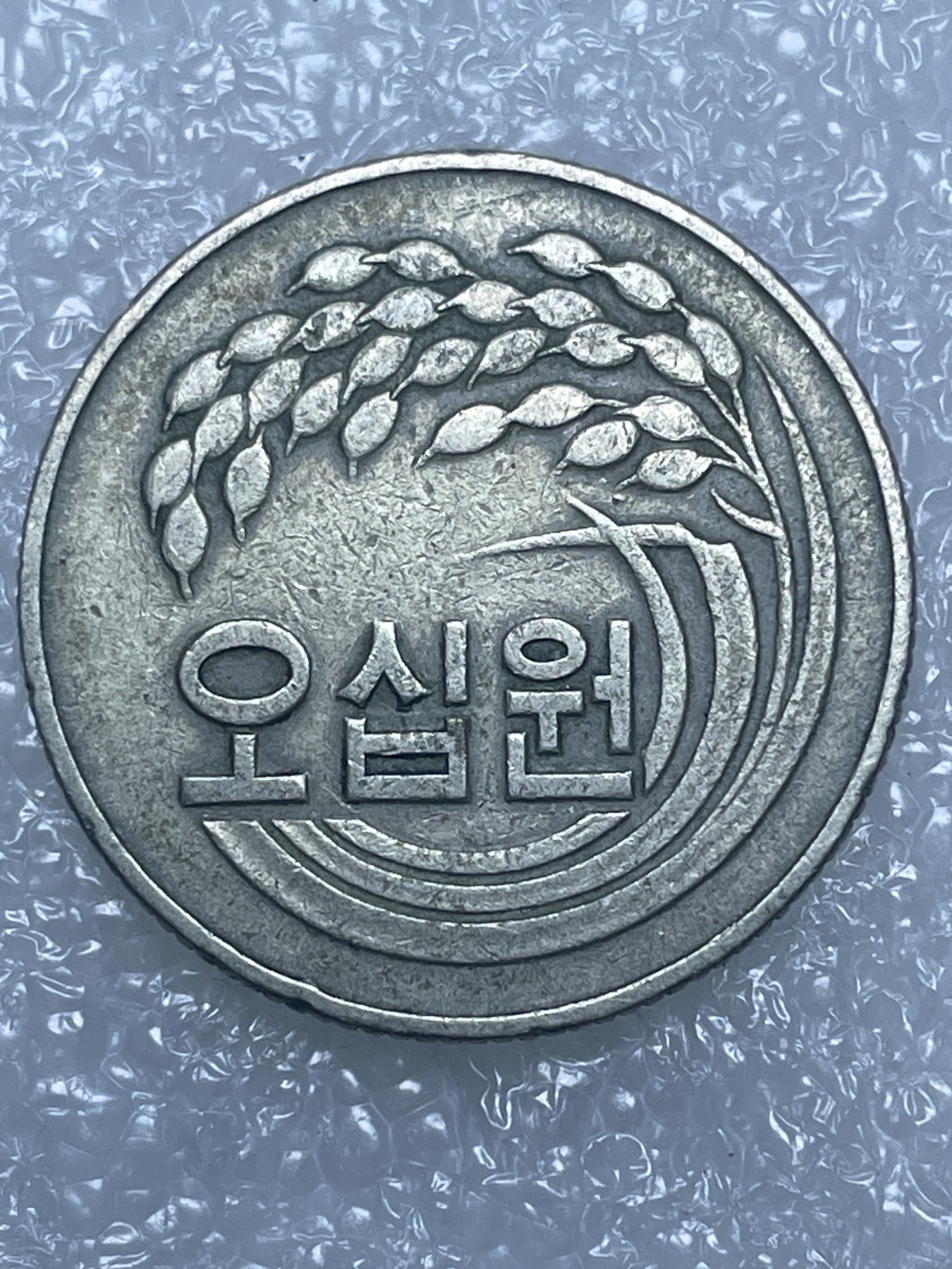 神仙姐姐散币好品专场第十五期（无佣金满邮自动发出 1974 年韩国 50 元