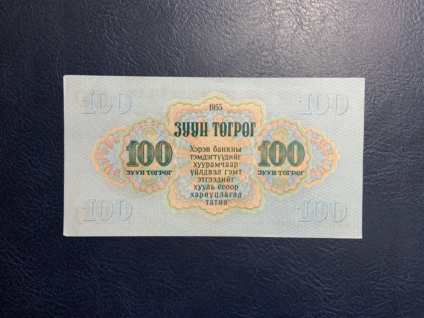 收藏联盟Quantum Auction 第318期拍卖  蒙古人民共和国1955年100图格里克 品相UNC-  AA冠号码无4 苏联代印大票幅 最大面值