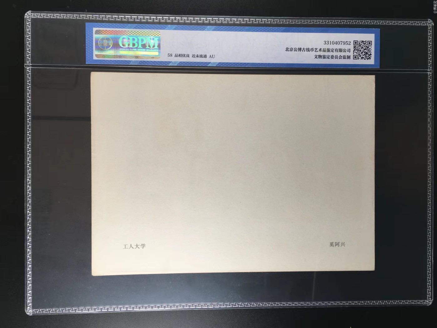 公博评级宣传画，时代特征明显，收藏意义极大 公博评级，特殊时期宣传画    《工人大学》，这是纪念特殊年代工人的画像，外壳尺寸约19*26.4CM，公博评级58分
