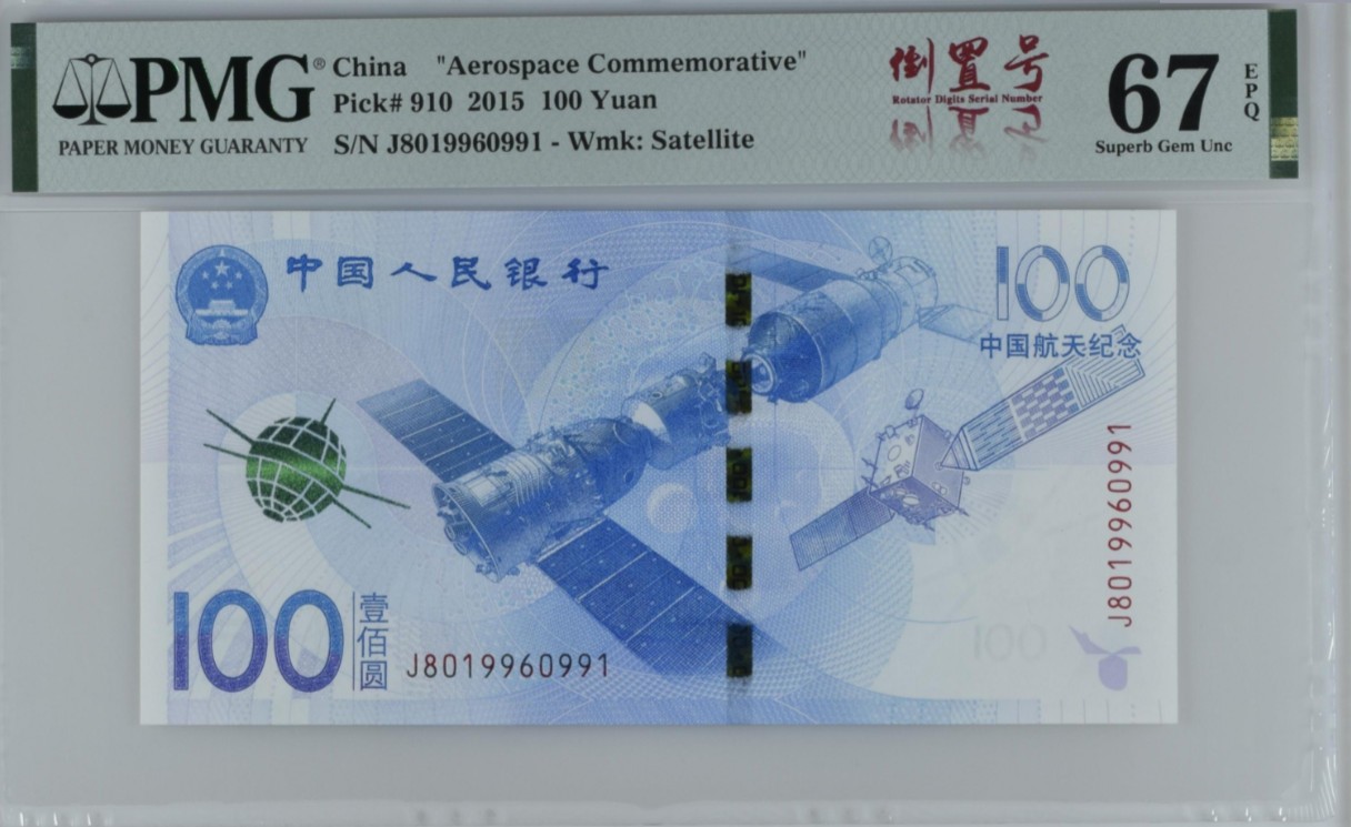 《张总收藏》134期-外币精品畅拍 中国2015年100元航天纪念钞PMG67E高分倒置号