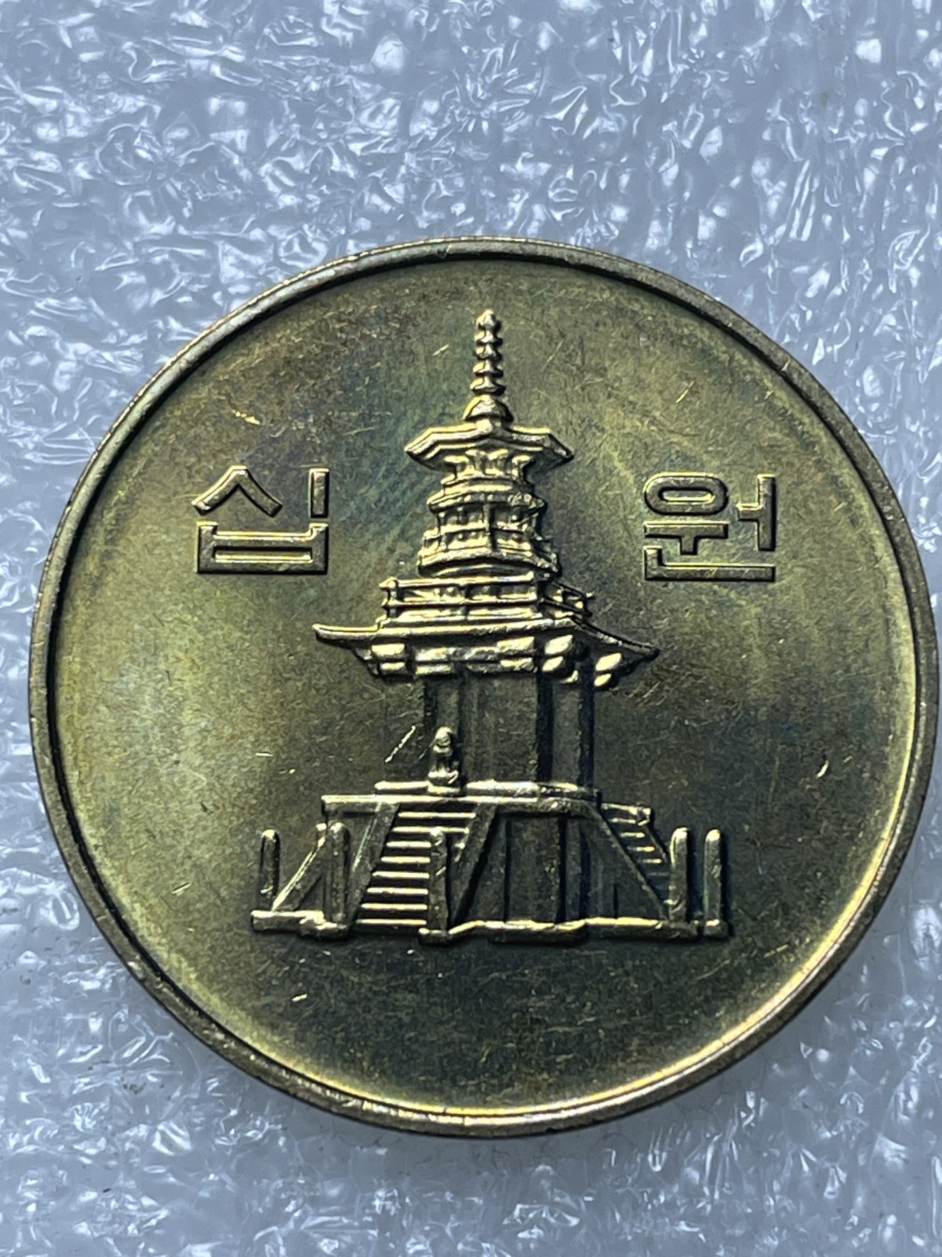 神仙姐姐散币好品专场第十五期（无佣金满邮自动发出 光品韩国 10元