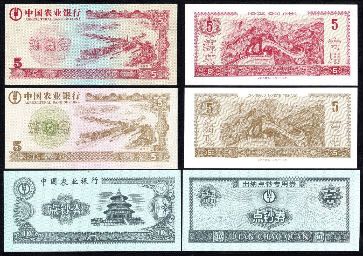 洪涛臻品批发群 精选邮票限时拍卖第五百零一期  中国农业银行 保定钞票厂：天坛、长城、葛洲坝点钞券3张新