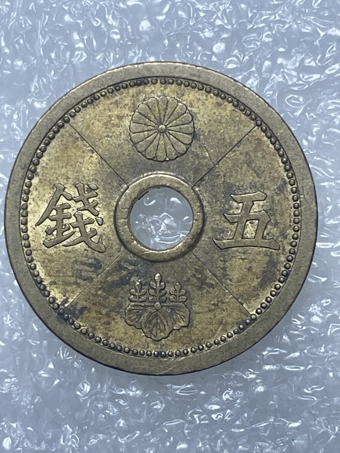 神仙姐姐散币好品专场第十五期（无佣金满邮自动发出 昭和十三年黄铜五钱