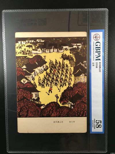 公博评级宣传画，都是特殊年代的，时代特征明显 - 公博评级，特殊时期宣传画    《新风拂山村》，这是纪念特殊年代农村的画像，外壳尺寸约19*26.4CM，公博评级58分