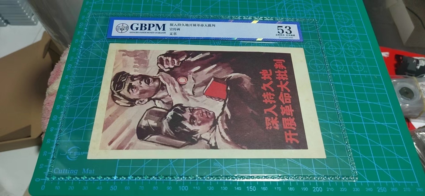 公博评级特殊年代（1966—76）宣传画，时代特征明显 公博评级，特殊时期宣传画    《深入持久的开展革命大批判》，这是纪念特殊年代工人的画像，外壳尺寸约16.7*23.4CM，公博评级53分