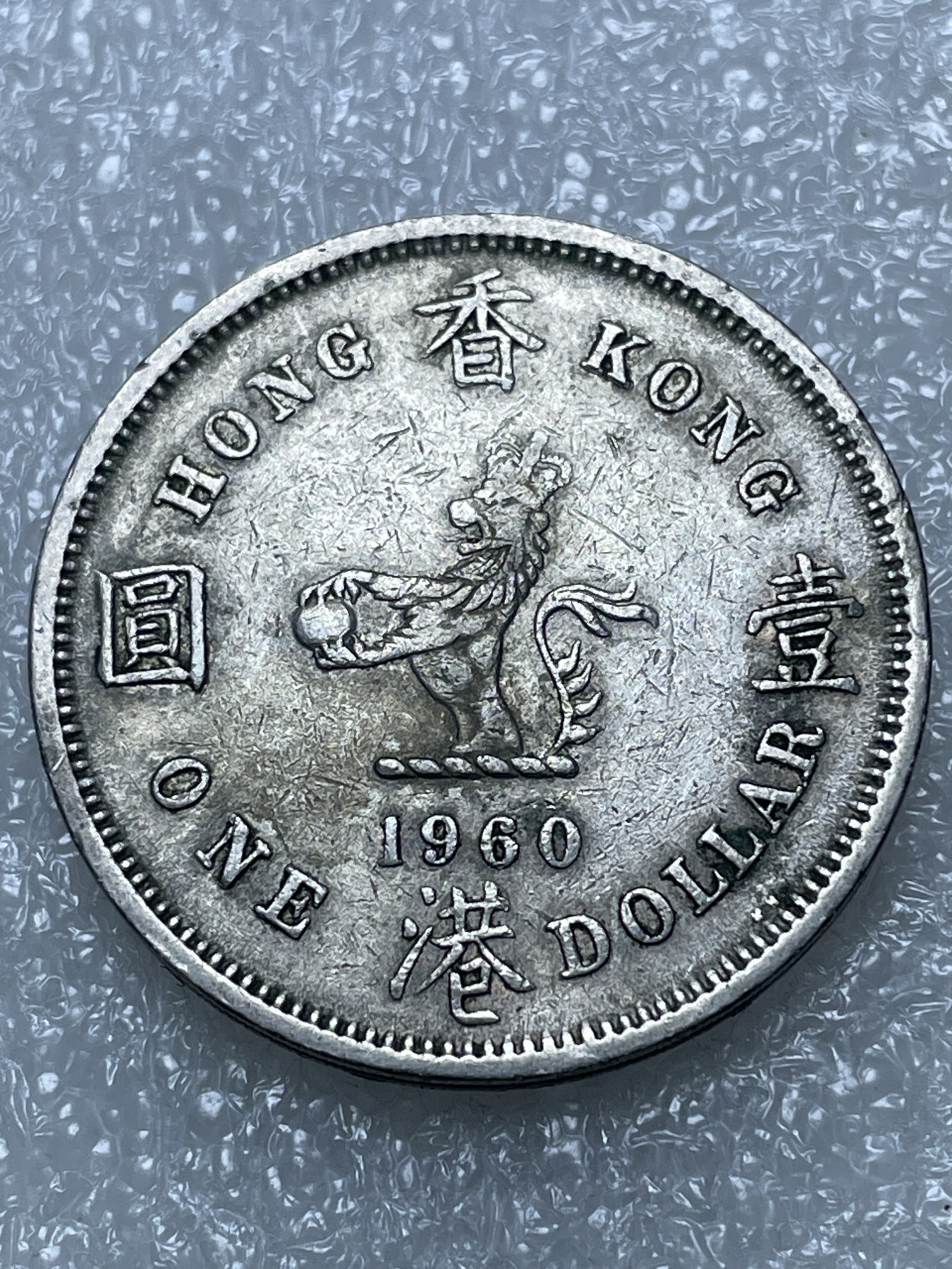 神仙姐姐散币好品专场第十五期（无佣金满邮自动发出 1960年英属香港大一元