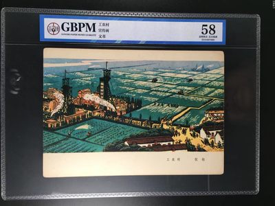 公博评级宣传画，都是特殊年代的，时代特征明显 - 公博评级，特殊时期宣传画    《工农村》，这是纪念特殊年代农村的画像，外壳尺寸约19*26.4CM，公博评级58分