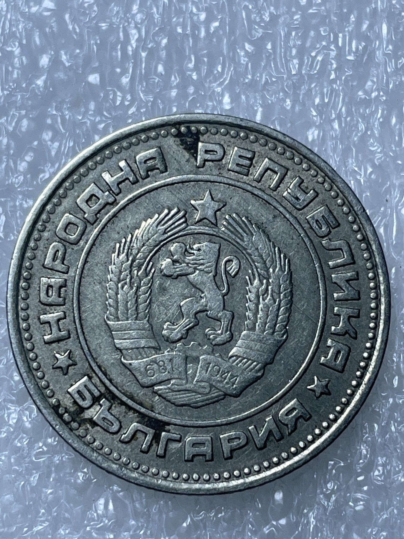 神仙姐姐散币好品专场第十五期（无佣金满邮自动发出 保加利亚 20 分