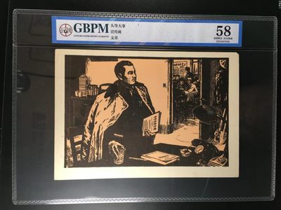 公博评级宣传画，时代特征明显 - 公博评级，特殊时期宣传画    《头等大事》，这是纪念特殊年代领导人的画像，外壳尺寸约19*26.4CM，公博评级58分