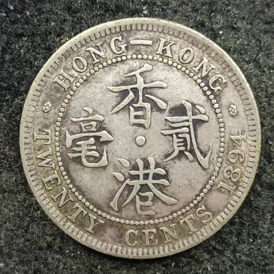 【淘币小摊】第二百四十四拍 银币套币场  周四到周日连拍 满百包邮可预留 周一发货  - 香港1894年维多利亚贰毫银币少见面值