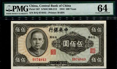 2024009中国纸币评级币专场 - 中央银行500元 圆体号 PMG64