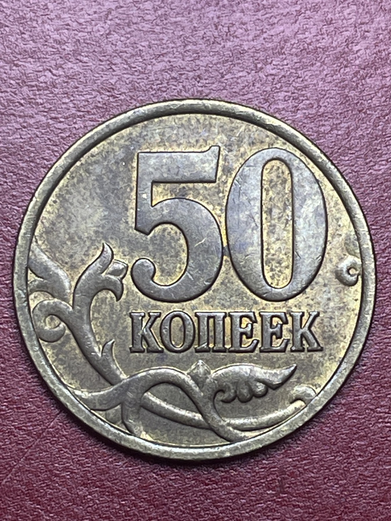 神仙姐姐散币好品专场第十五期（无佣金满邮自动发出 俄罗斯 50 戈比