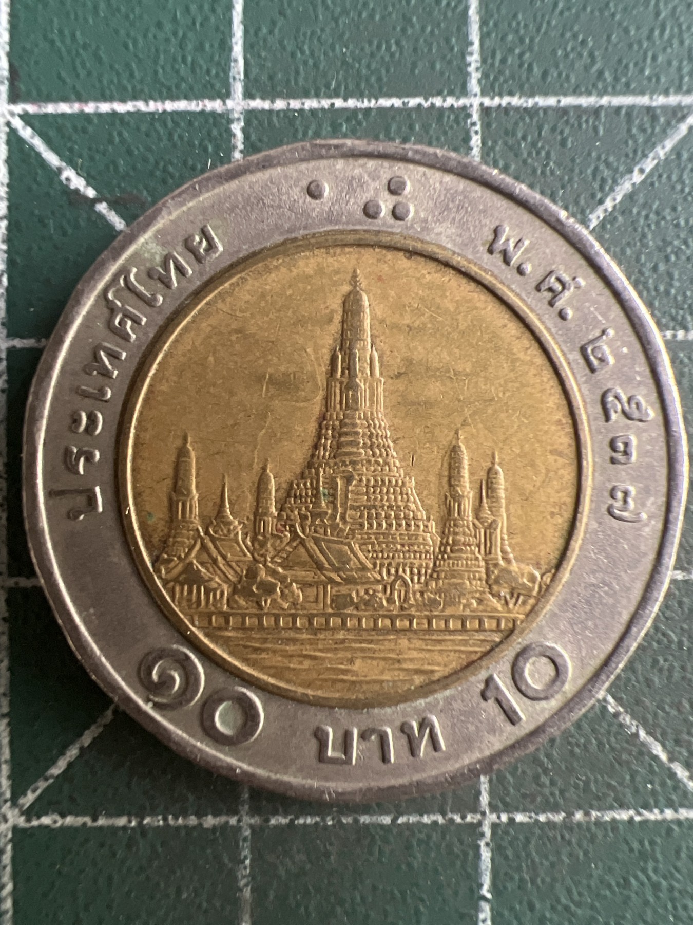 第507期  硬币专场 （无押金，捡漏，全场50包邮，偏远地区除外，接收代拍业务） 泰国10铢  双色