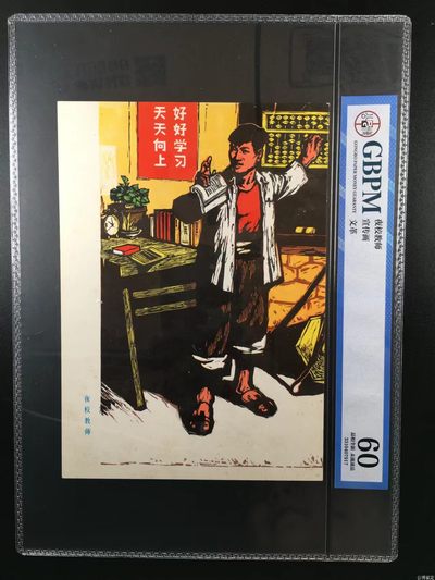 公博评级宣传画，都是特殊年代的，时代特征明显 - 公博评级，特殊时期宣传画    《夜校教师》，这是纪念特殊年代夜校教师的画像，外壳尺寸约19*26.4CM，公博评级60分