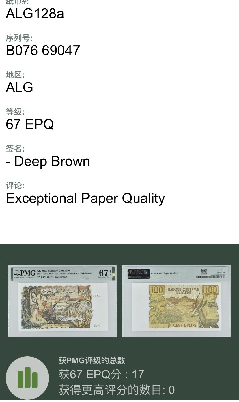 收藏联盟Quantum Auction 第318期拍卖  阿尔及利亚1970年100第纳尔 PMG67 冠军分 最大面值