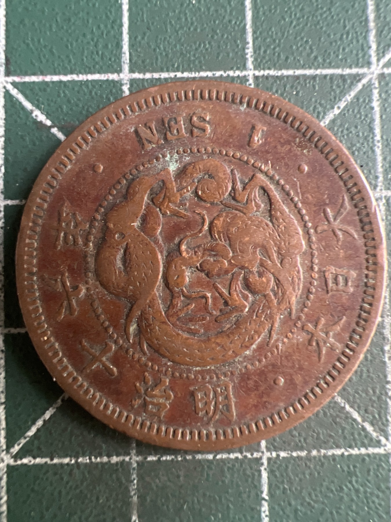 第507期  硬币专场 （无押金，捡漏，全场50包邮，偏远地区除外，接收代拍业务） 日本明治十六年一钱