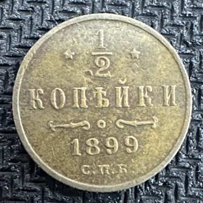 康怡轩【世界各国硬币专场】第66期 - 1899年沙俄1/2戈比铜币  KM48.1