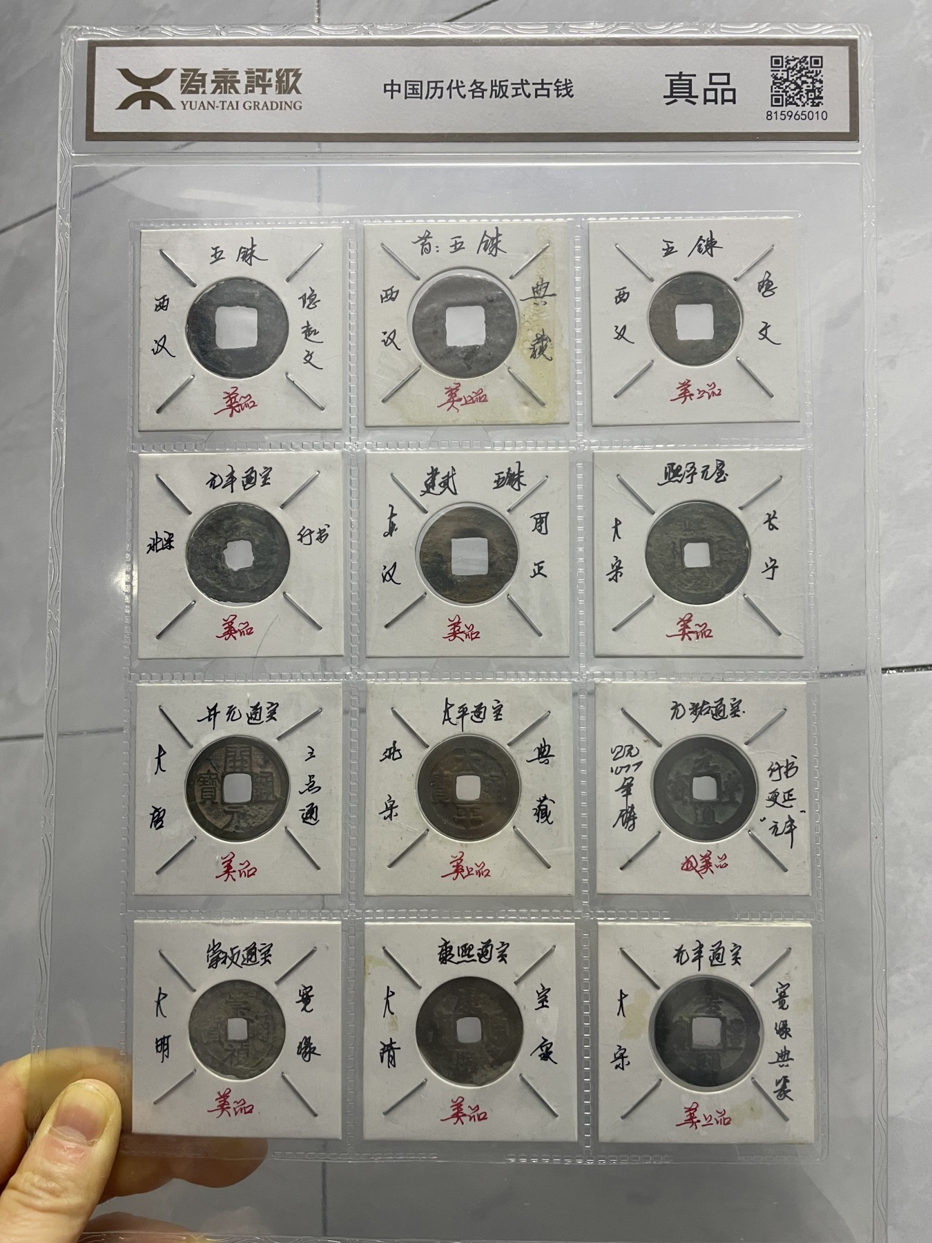 第17场瓷器、紫砂壶、铜器、字画和杂项专场 源泰评级，各版式古钱，永恒包老包真