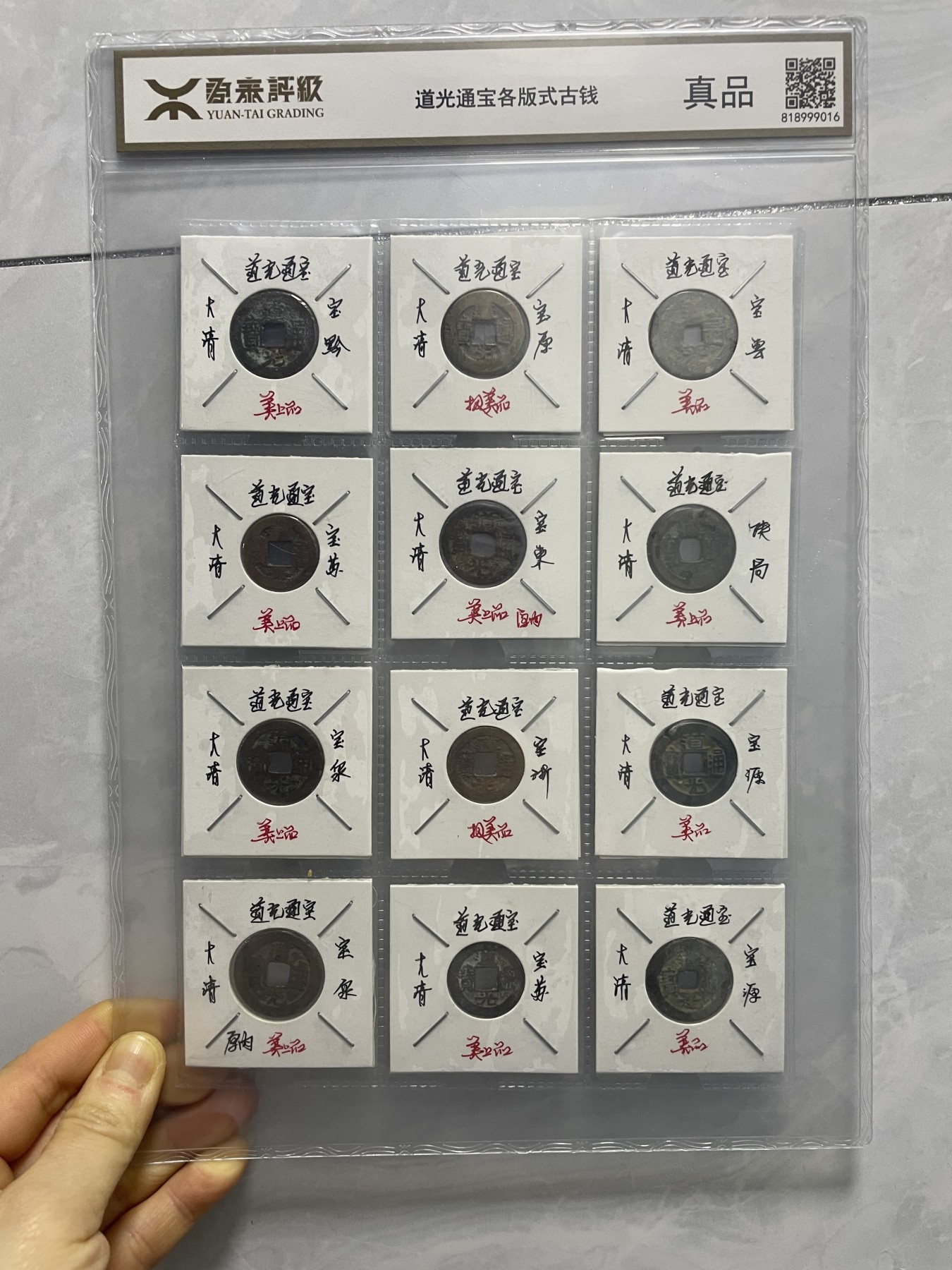 第17场瓷器、紫砂壶、铜器、字画和杂项专场 源泰评级，道光通宝各版式古钱，永恒包老包真