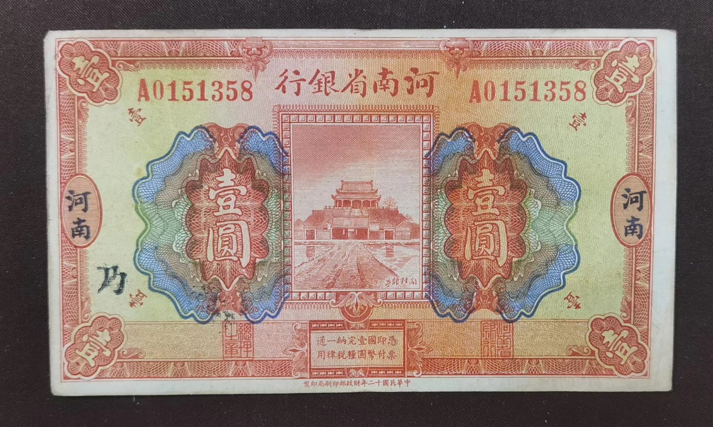 北京马甸外国币专卖微拍第114期，外国纸币专场，陆续上新，欢迎关注 河南省银行加＂乃＂字，品相7品左右如图，没有经过任何处理加工的原票