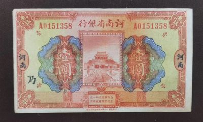 北京马甸外国币专卖微拍第114期，外国纸币专场，陆续上新，欢迎关注 - 河南省银行加＂乃＂字，品相7品左右如图，没有经过任何处理加工的原票
