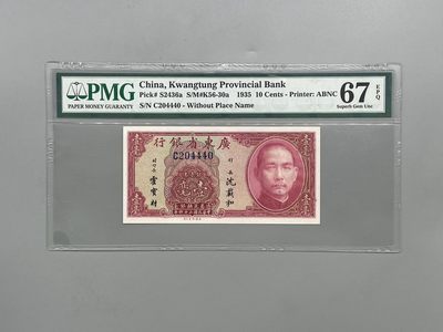 「乾奕」PMG民国纸币公博古钱币专拍第二百零二期，全场包邮 - 出民国24年1935年广东省银行银元券壹毫，美国PMG67E
