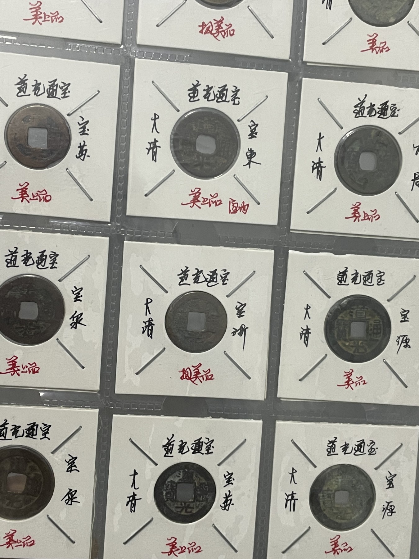 第17场瓷器、紫砂壶、铜器、字画和杂项专场 源泰评级，道光通宝各版式古钱，永恒包老包真
