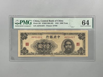 「乾奕」PMG民国纸币公博古钱币专拍第二百零二期，全场包邮 - 出民国34年1945年中央银行壹仟圆一枚，美国PMG64分