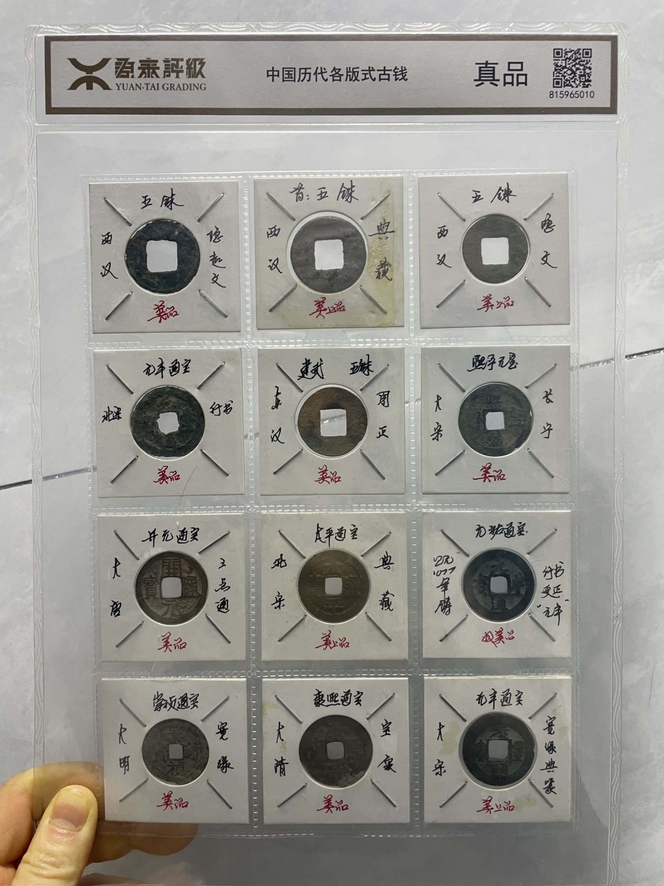 第17场瓷器、紫砂壶、铜器、字画和杂项专场 源泰评级，各版式古钱，永恒包老包真