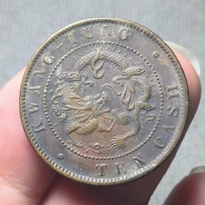 一百二十一期 一月第七拍 - 1.7.4广东省飞龙十文铜板