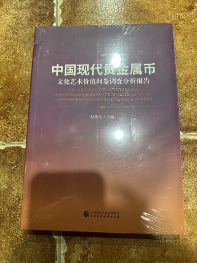 CSIS-GREAT评级精品钱币拍卖第二百二十九期 - 中国现代贵金属币文化艺术价值问卷调查分析报告