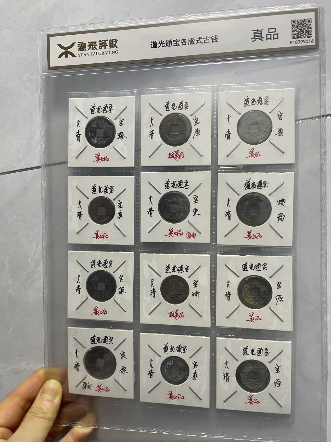 第17场瓷器、紫砂壶、铜器、字画和杂项专场 源泰评级，道光通宝各版式古钱，永恒包老包真