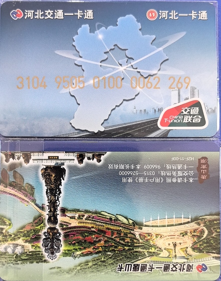 《卡拍》第273期拍卖2024年1月21日晚21点整截拍 唐山河北一卡通一版，尾三269，全新，一次性移资