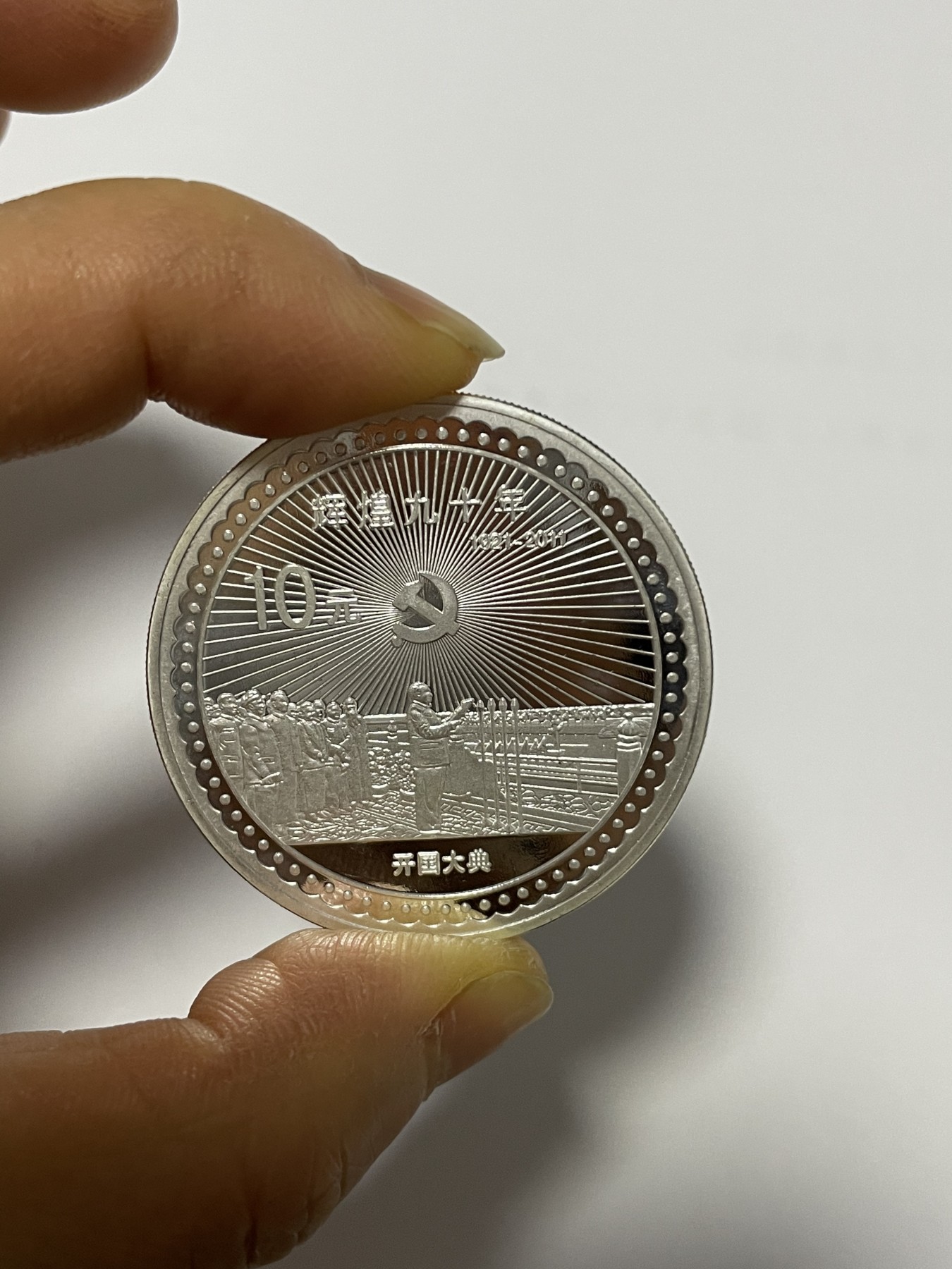 第17场瓷器、紫砂壶、铜器、字画和杂项专场 中国建党90周年纪念10元，未使用品，特惠上传