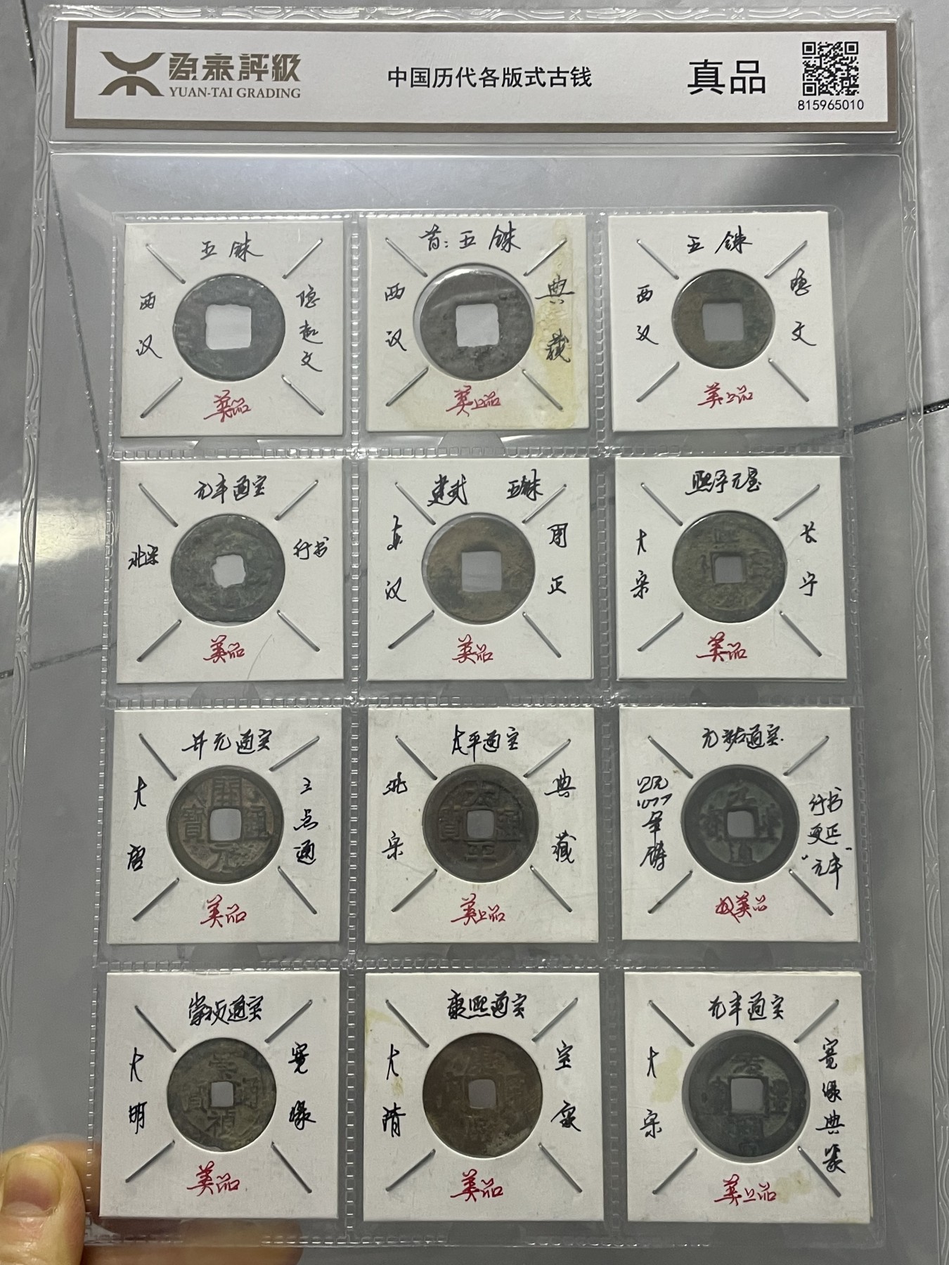 第17场瓷器、紫砂壶、铜器、字画和杂项专场 源泰评级，各版式古钱，永恒包老包真