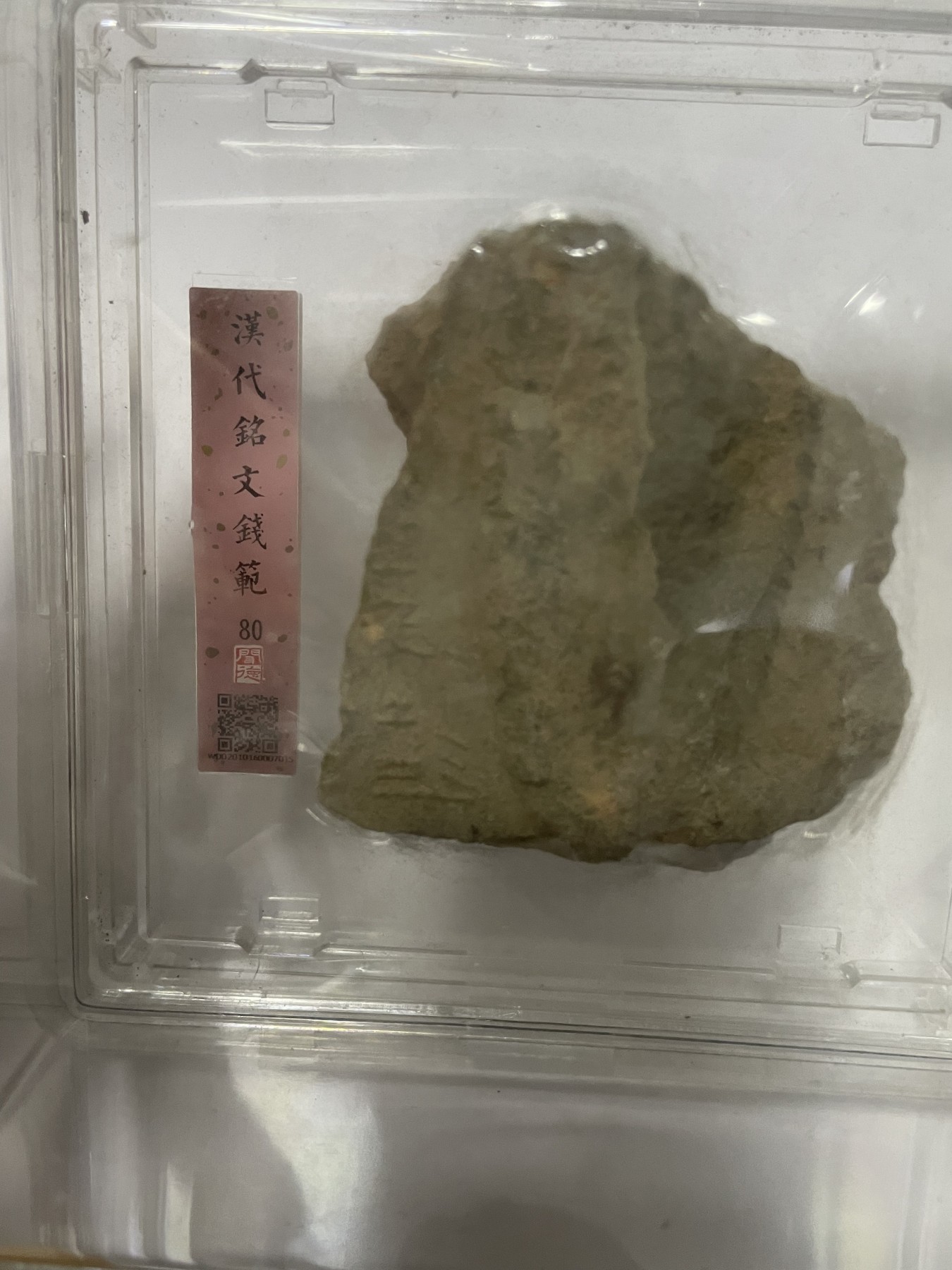 第17场瓷器、紫砂壶、铜器、字画和杂项专场 闻德评级，汉代铭文钱范，非常稀缺，包老包真。