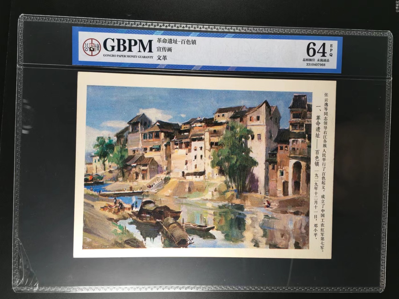 公博评级特殊年代（1966—76）宣传画，时代特征明显 公博评级，特殊时期宣传画    《革命遗址—百色镇》，这是特殊年代百色镇的画像，外壳尺寸约19*26.4CM，公博评级64分