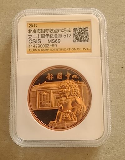 【币将精彩】章牌杂项拍卖（2025-7-27） - 报国寺铜狮纪念铜章紫铜章信泰评级