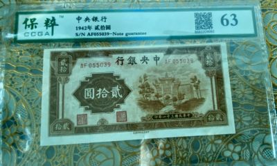2024新中式文化第三期钱币邮票拍卖 离火运贰 - 1942年中央银行牌坊20元