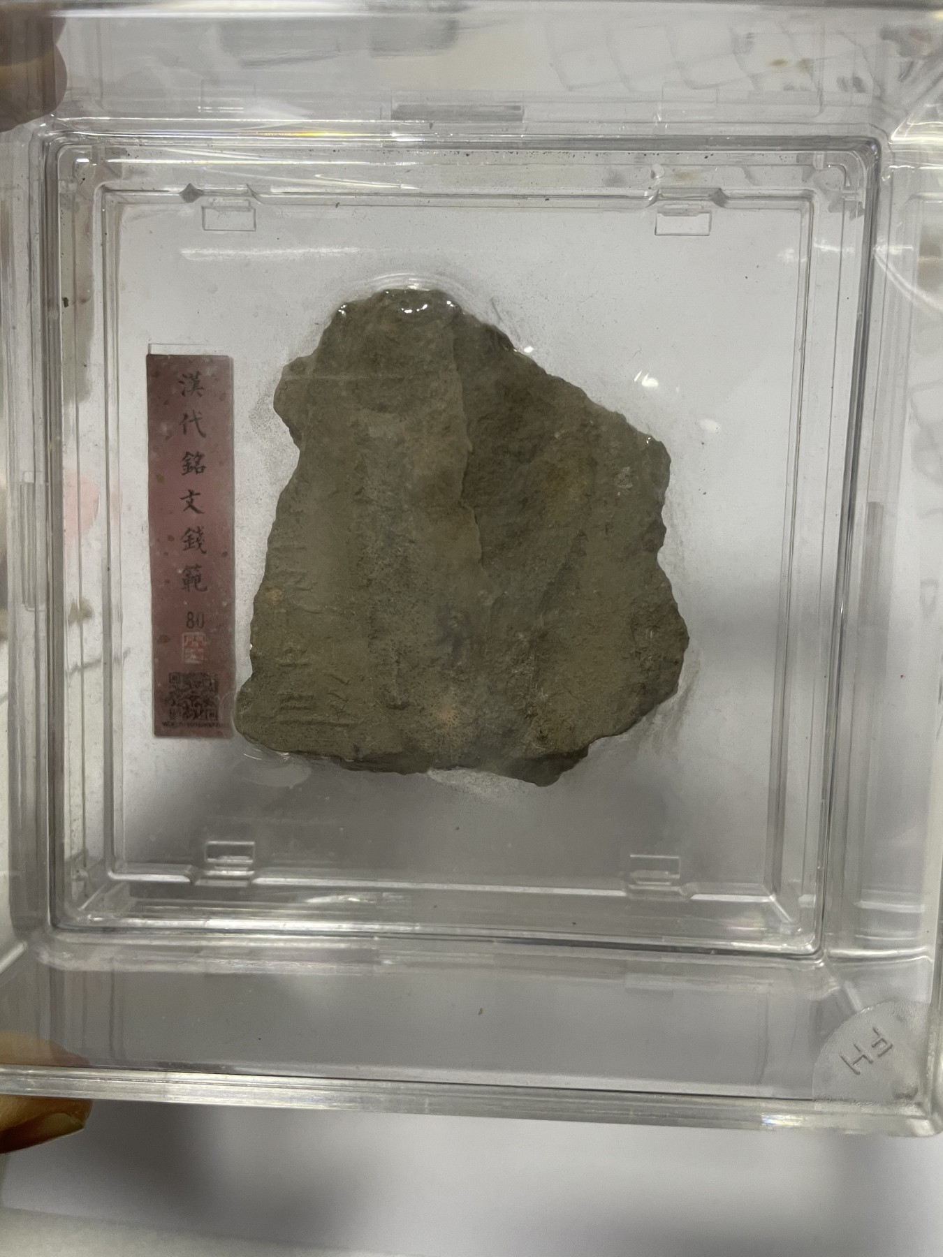 第17场瓷器、紫砂壶、铜器、字画和杂项专场 闻德评级，汉代铭文钱范，非常稀缺，包老包真。