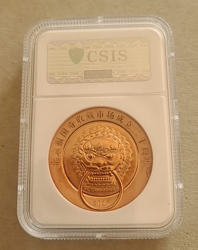 【币将精彩】世界钱币拍卖拍卖（2026-4-28） 报国寺铜狮纪念铜章紫铜章信泰评级