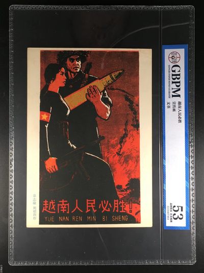 公博评级特殊年代（1966—76）宣传画，包老包真 - 公博评级，特殊时期宣传画    《越南人民必胜》，这是越南军民打击侵略者的画像，外壳尺寸约19*26.4CM，公博评级53分