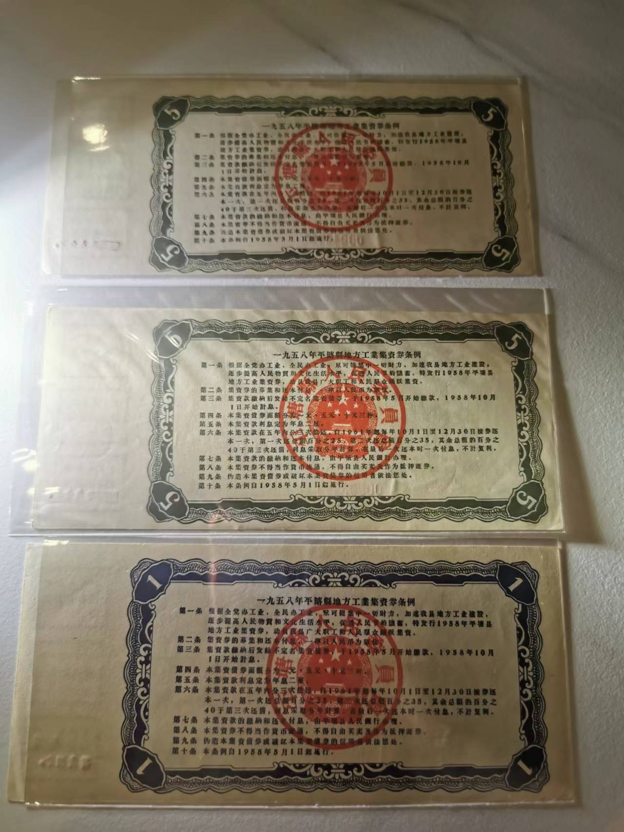 257.【鲸贝乐淘★两拍包邮】弟子规·第“事虽小，勿擅为。苟擅为，子道亏。”号拍卖 【工业券】1958年大跃进时期，平圹县工业券5元3张，好品相如图