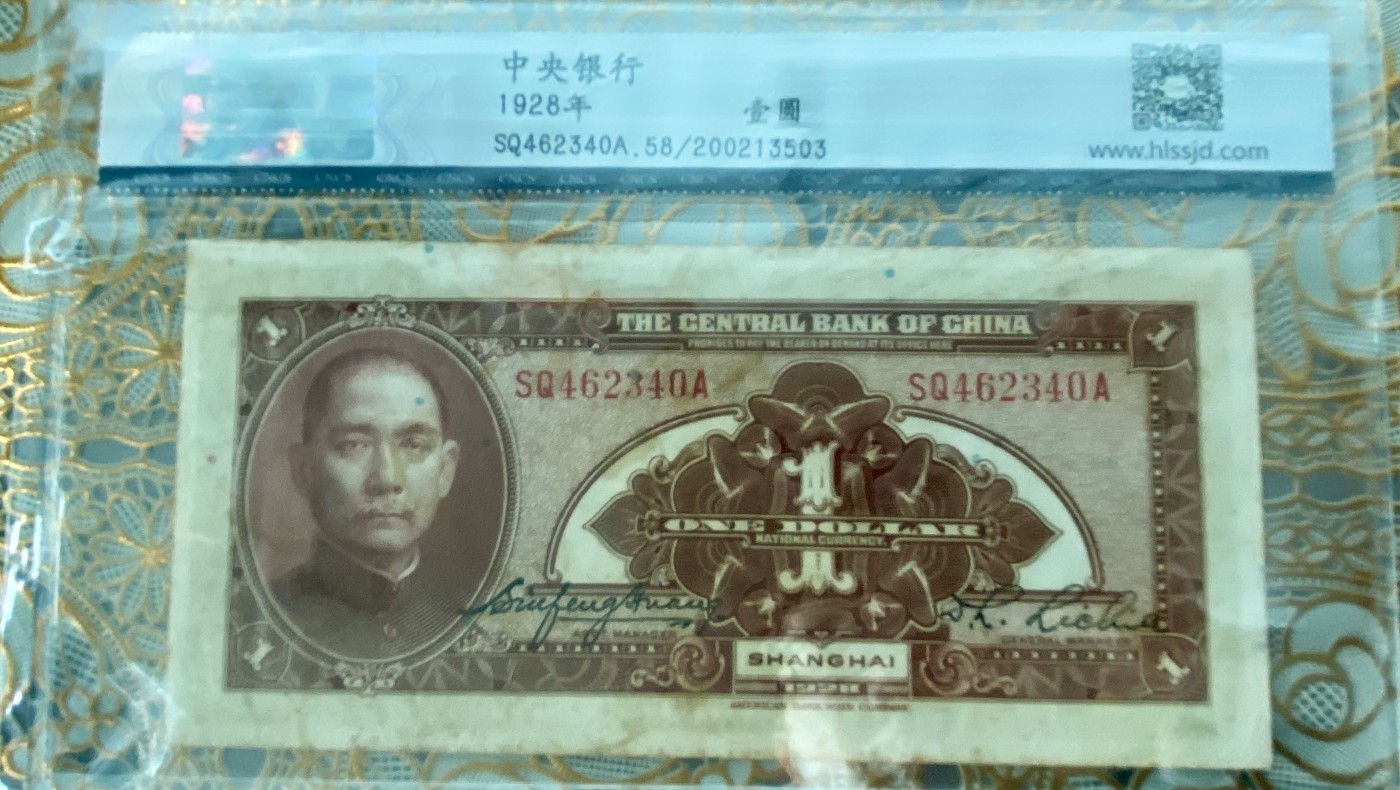 2024直买活动3.8号 1928年中央银行1元