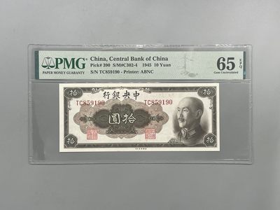 「乾奕」PMG民国纸币公博古钱币专拍第二百四十期，全场包邮 - 出民国34年1945年中央银行拾圆一枚，美国PMG65E，号码全程无347