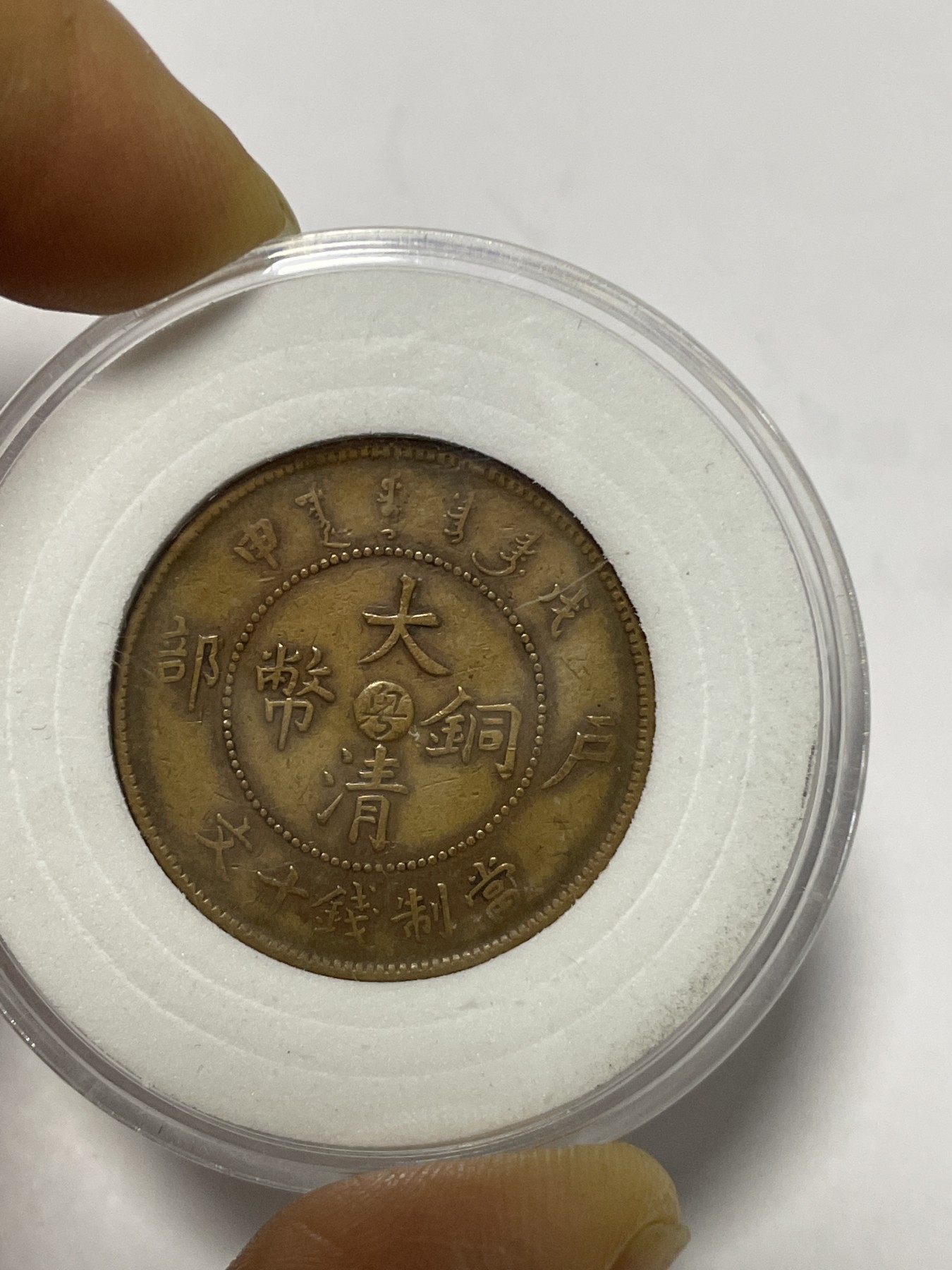 第17场瓷器、紫砂壶、铜器、字画和杂项专场 大清铜币当制钱十文一枚