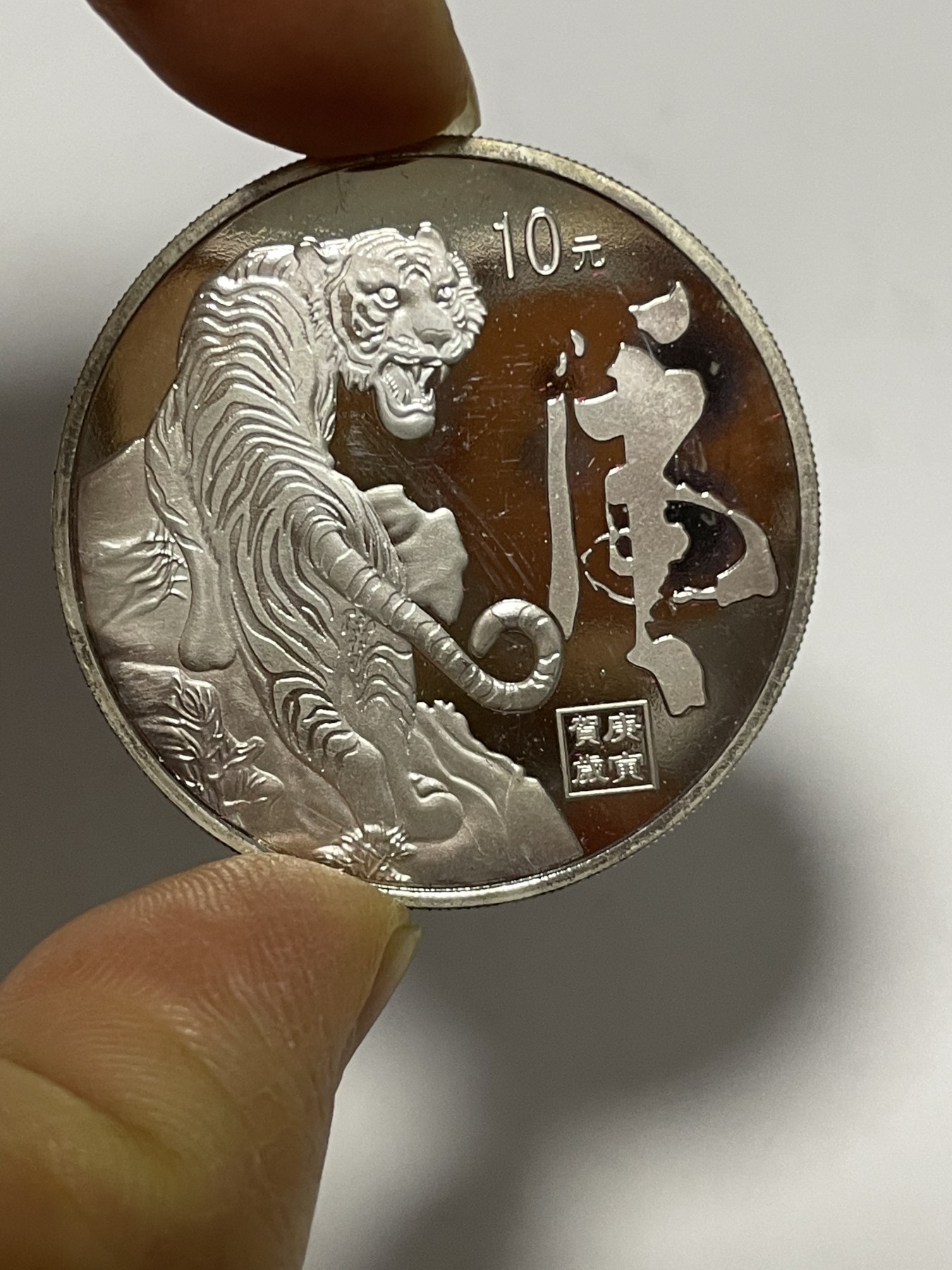 第17场瓷器、紫砂壶、铜器、字画和杂项专场 银质虎年生肖纪念章，原汁原味