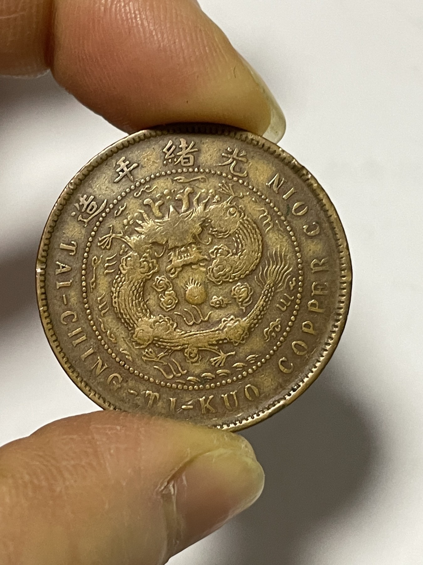第17场瓷器、紫砂壶、铜器、字画和杂项专场 大清铜币当制钱十文一枚
