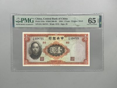 「乾奕」PMG民国纸币公博古钱币专拍第二百一十五期，全场包邮 - 出民国25年1936年中央银行华德路壹圆，美国PMG65E
